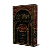 Explication du Kitâb at-Tawhîd [Hamd ibn 'Atîq]/إبطال التنديد بإختصار شرح كتاب التوحيد - حمد بن علي بن عتيق